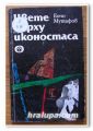 ЦВЕТЕ ВЪРХУ ИКОНОСТАСА, ЕНЧО МУТАФОВ, 1990 ГОДИНА